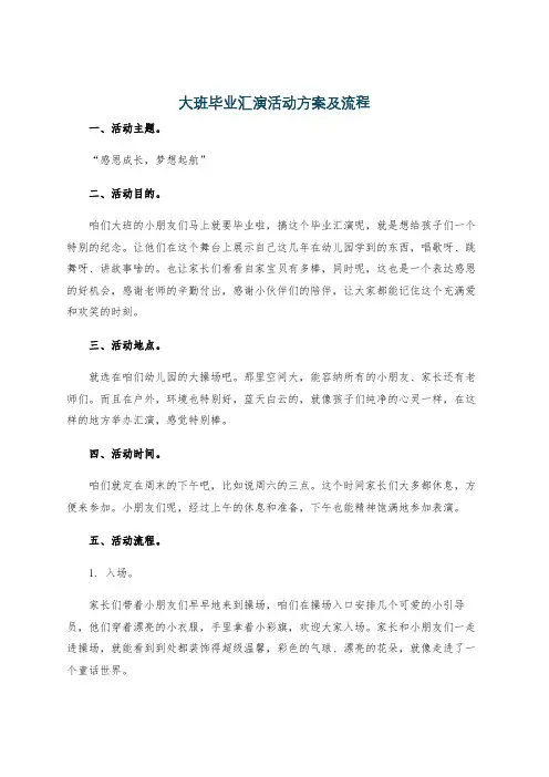 大班毕业汇演活动方案及流程
