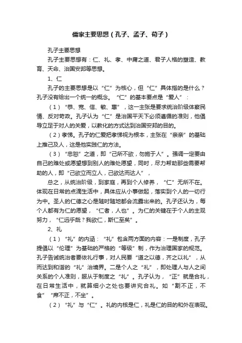 儒家主要思想（孔子、孟子、荀子）