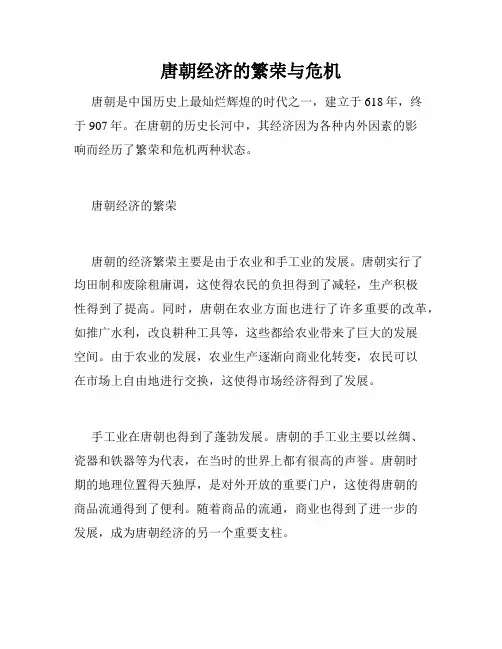 唐朝经济的繁荣与危机