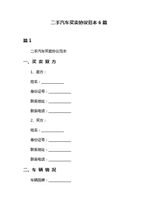 二手汽车买卖协议范本6篇
