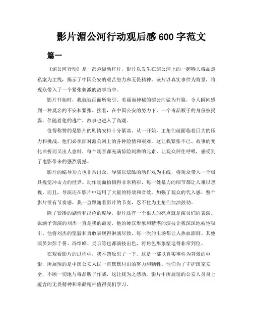 影片湄公河行动观后感600字范文5篇
