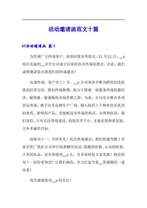 活动邀请函范文十篇