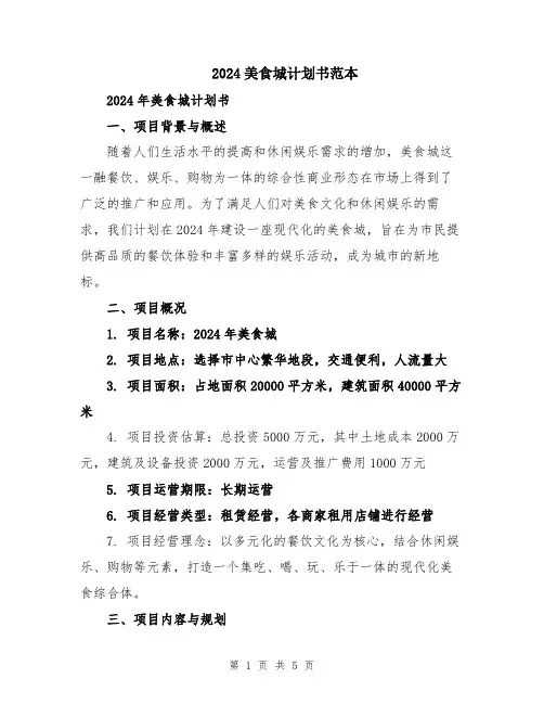 2024美食城计划书范本