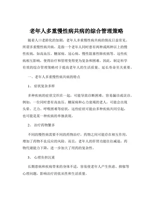 老年人多重慢性病共病的综合管理策略