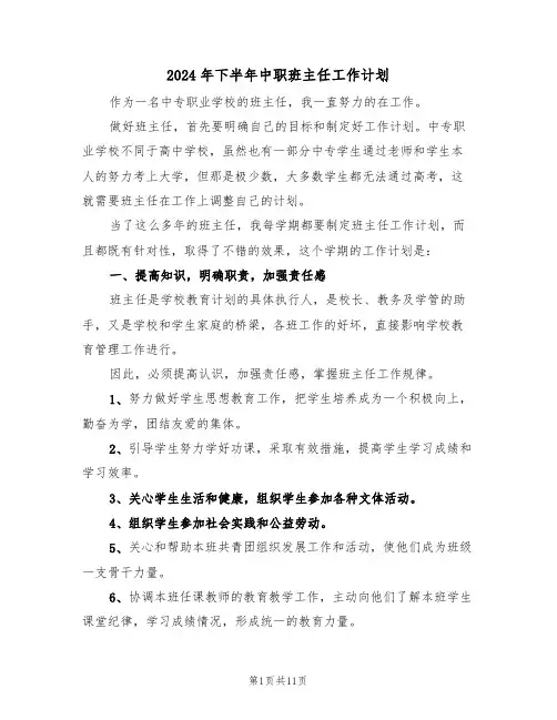 2024年下半年中职班主任工作计划(二篇)