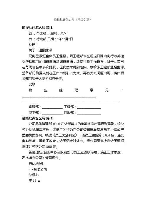 通报批评怎么写（精选3篇）