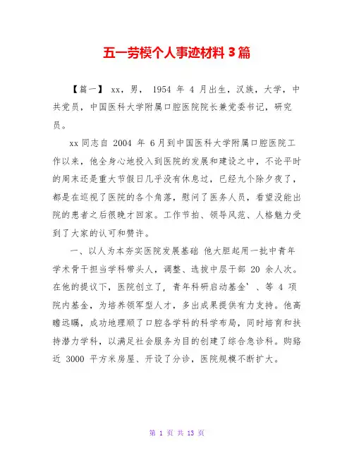 五一劳模个人事迹材料3篇