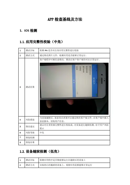 APP检查基线及方法