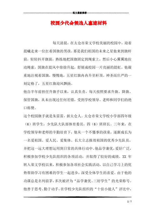 校园少代会候选人事迹材料