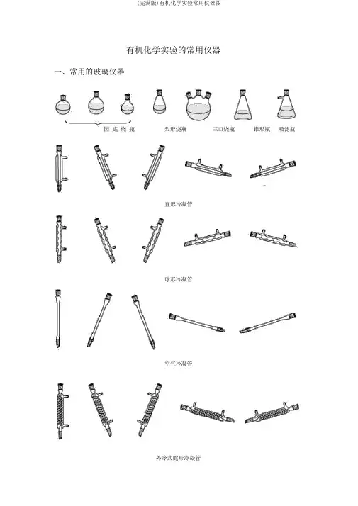 (完整版)有机化学实验常用仪器图