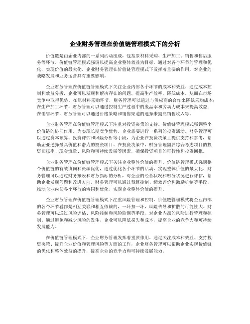 企业财务管理在价值链管理模式下的分析