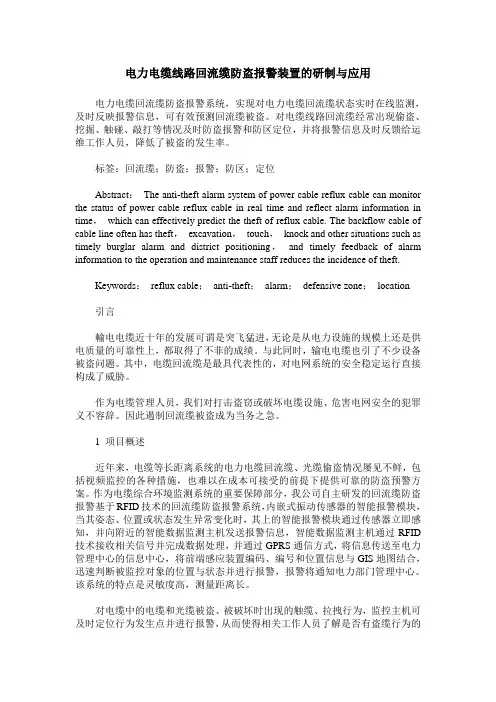 电力电缆线路回流缆防盗报警装置的研制与应用