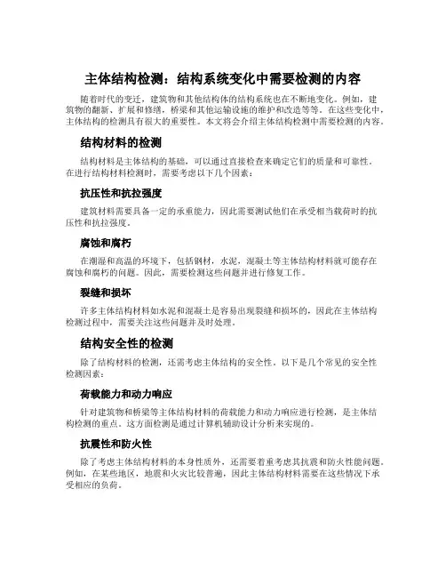 主体结构检测：结构系统变化中需要检测的内容