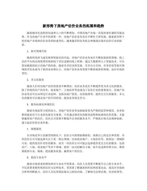 新形势下房地产估价业务的拓展和趋势