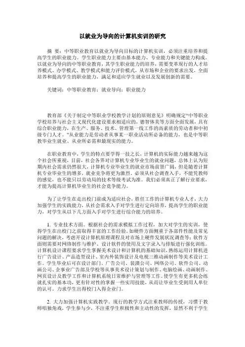 以就业为导向的计算机实训的研究
