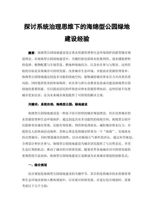 探讨系统治理思维下的海绵型公园绿地建设经验