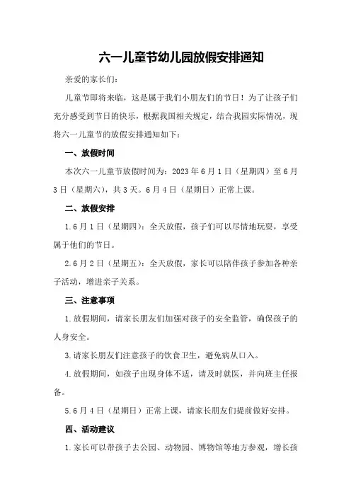 六一儿童节幼儿园放假安排通知