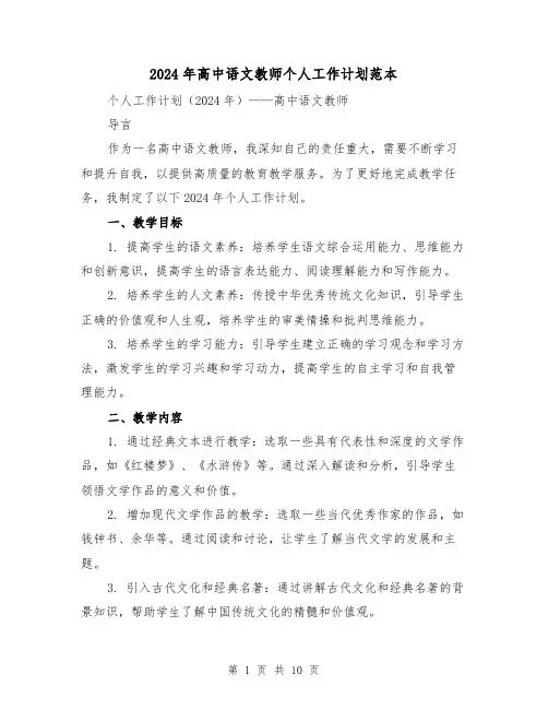 2024年高中语文教师个人工作计划范本(4篇)