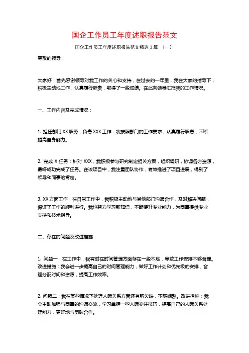 国企工作员工年度述职报告范文3篇