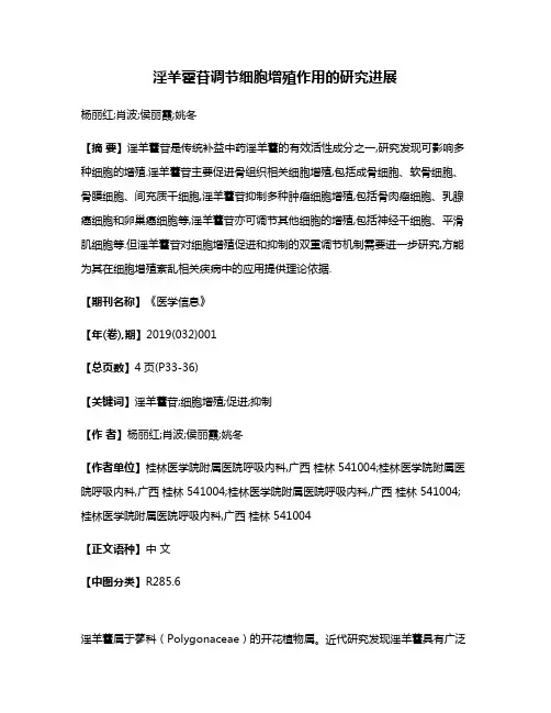 淫羊藿苷调节细胞增殖作用的研究进展