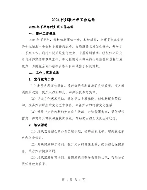 2024村妇联半年工作总结(2篇)