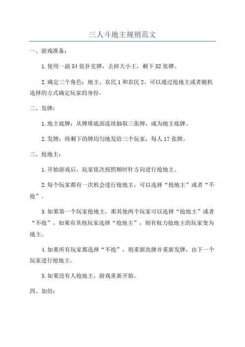 三人斗地主规则范文