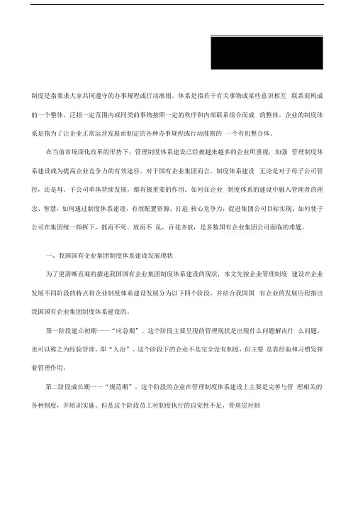 国有企业集团的制度体系建设