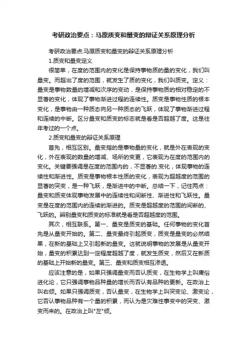 考研政治要点：马原质变和量变的辩证关系原理分析