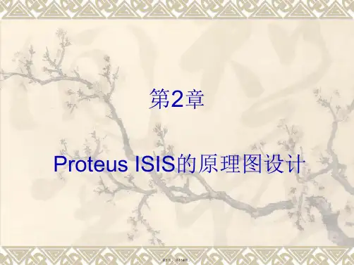 Proteus基础教程-2.原理图设计