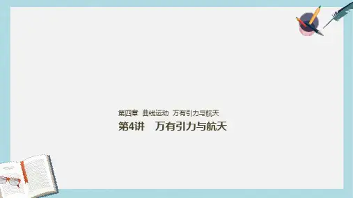 2019年高考物理一轮复习第四章曲线运动万有引力与航天第4讲万有引力与航天课件
