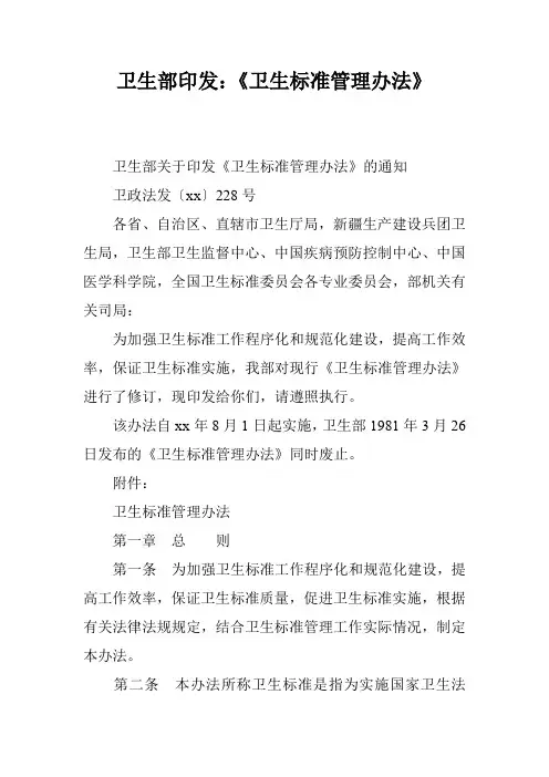 卫生部印发：《卫生标准管理办法》