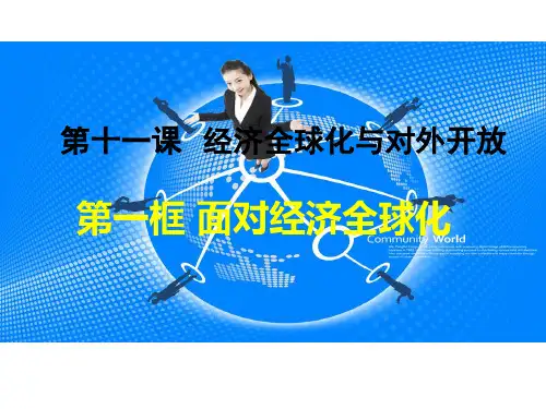 面对经济全球化 公开课课件(新人教版必修1)