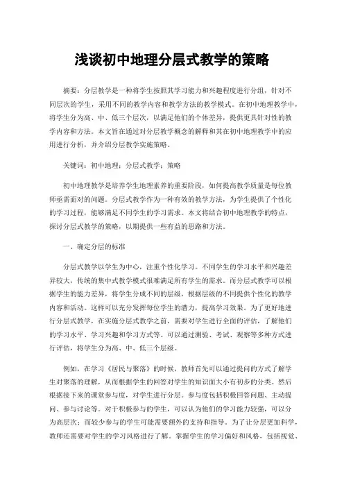 浅谈初中地理分层式教学的策略