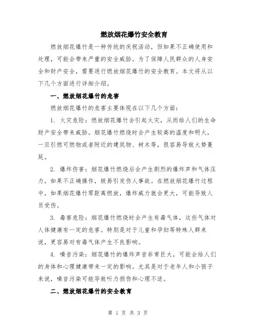 燃放烟花爆竹安全教育