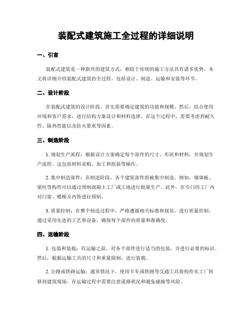 装配式建筑施工全过程的详细说明