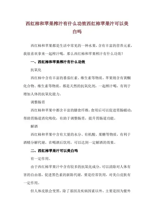 西红柿和苹果榨汁有什么功效 西红柿苹果汁可以美白吗