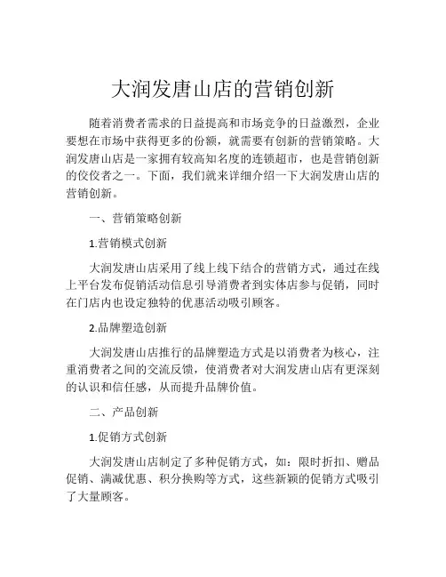 大润发唐山店的营销创新