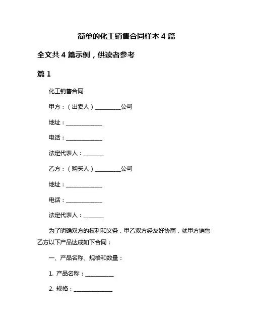 简单的化工销售合同样本4篇