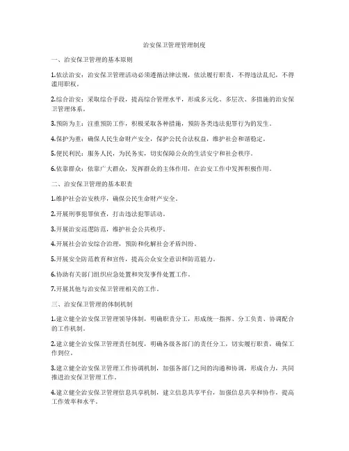 治安保卫管理管理制度