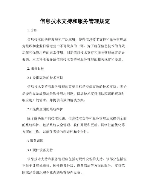 信息技术支持和服务管理规定