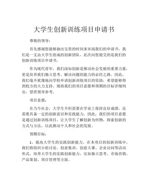 大学生创新训练项目申请书