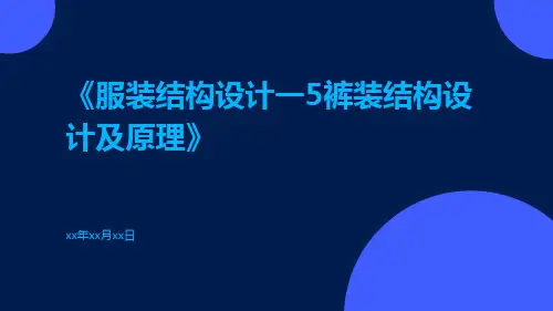 服装结构设计一5裤装结构设计及原理