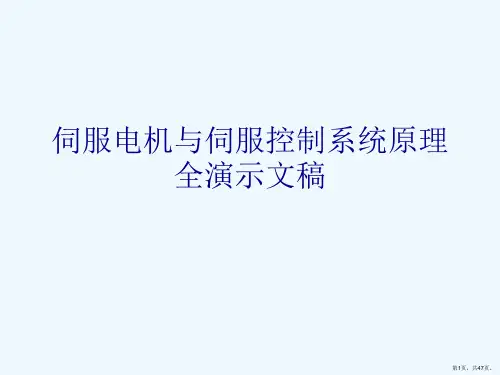 伺服电机与伺服控制系统原理全演示文稿