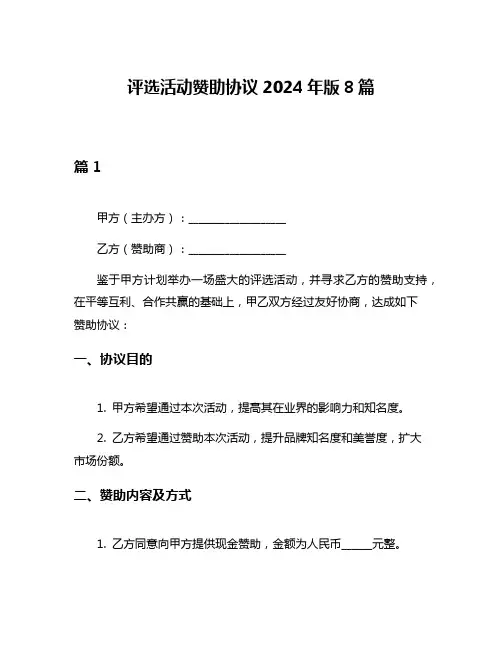 评选活动赞助协议2024年版8篇