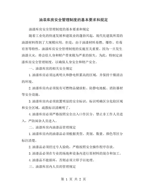 油漆库房安全管理制度的基本要求和规定