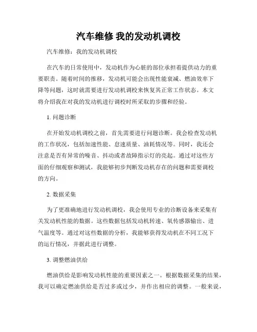 汽车维修 我的发动机调校