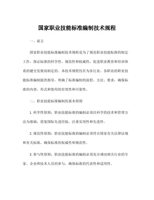 国家职业技能标准编制技术规程