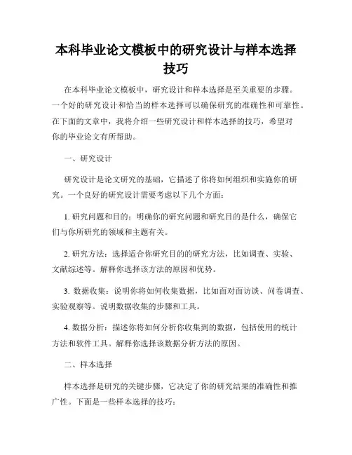 本科毕业论文模板中的研究设计与样本选择技巧