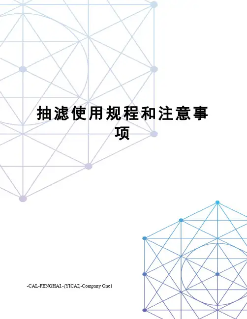 抽滤使用规程和注意事项