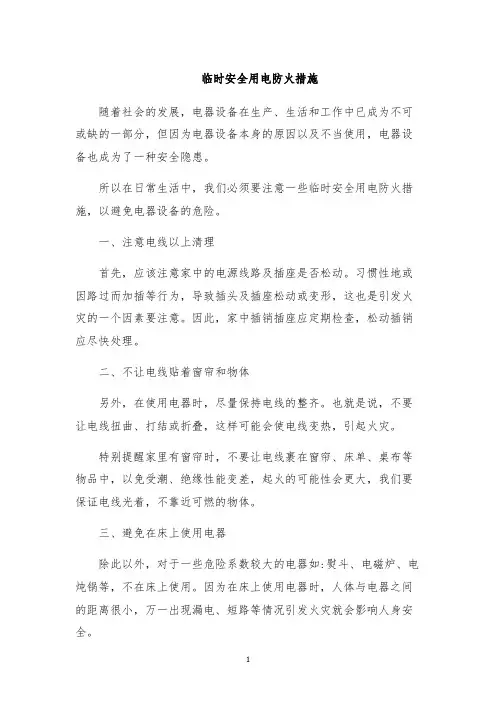 临时安全用电防火措施
